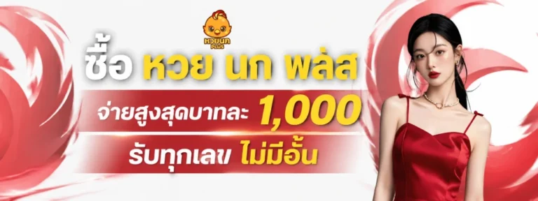 ซื้อ หวย นก พลัส